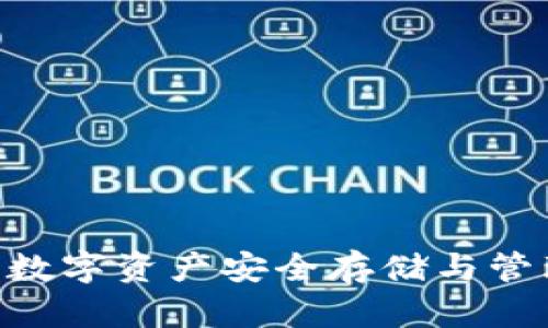 : 小狐钱包: 数字资产安全存储与管理的最佳选择