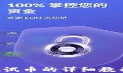小狐钱包领取测试币的详