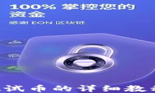 
小狐钱包领取测试币的详细教程：新手必看指南