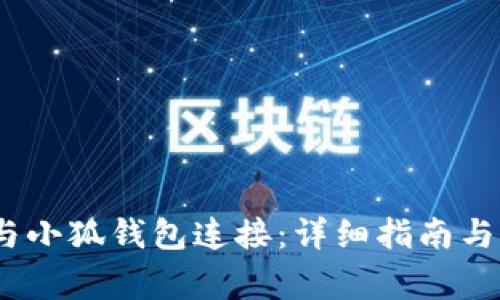 如何将DODO与小狐钱包连接：详细指南与常见问题解答