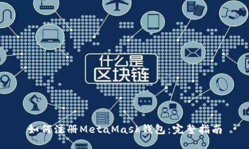 如何注册MetaMask钱包：完整指南