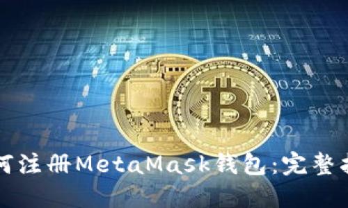 如何注册MetaMask钱包：完整指南