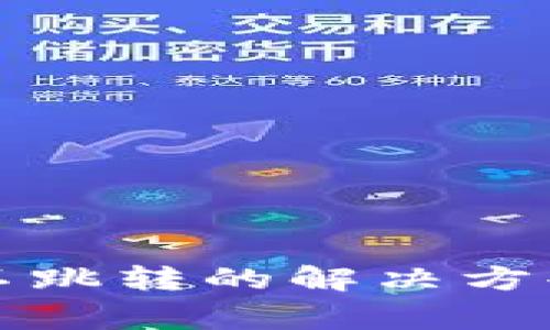 小狐钱包签名后不跳转的解决方案与常见问题分析