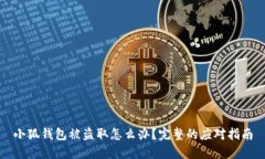 小狐钱包被盗取怎么办？