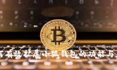 如何有效扩展小狐钱包的