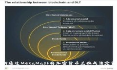 如何通过MetaMask将加密货币