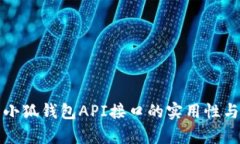 深入剖析小狐钱包API接口