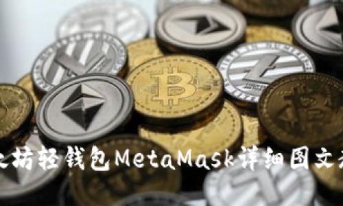 以太坊轻钱包MetaMask详细图文教程