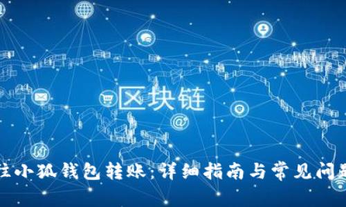 如何往小狐钱包转账：详细指南与常见问题解答