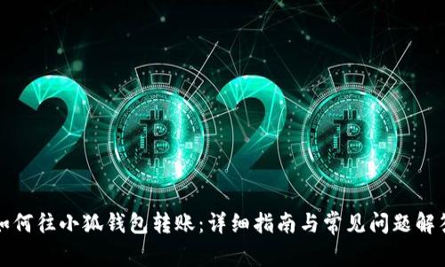 如何往小狐钱包转账：详细指南与常见问题解答