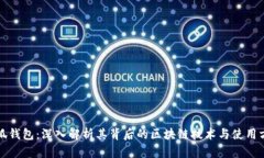 小狐钱包：深入解析其背