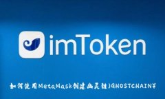 如何使用MetaMask创建幽灵链