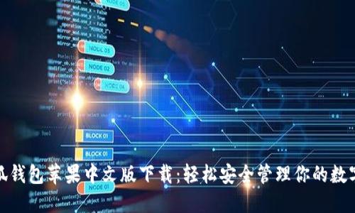 : 小狐钱包苹果中文版下载：轻松安全管理你的数字资产