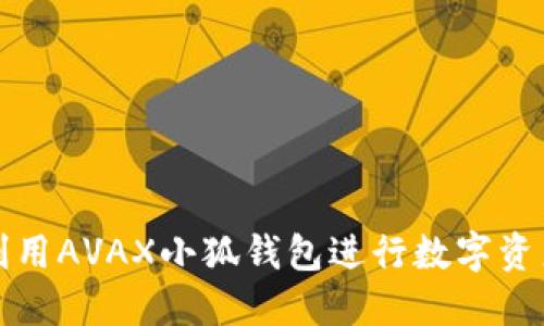 如何利用AVAX小狐钱包进行数字资产管理