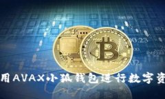 如何利用AVAX小狐钱包进行