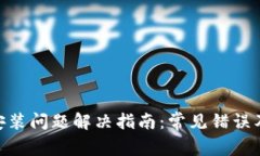 MetaMask安装问题解决指南：