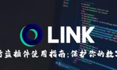 小狐钱包防盗插件使用指