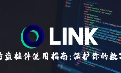 小狐钱包防盗插件使用指南：保护你的数字资产安全