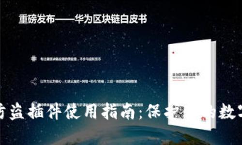 小狐钱包防盗插件使用指南：保护你的数字资产安全