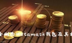 如何安全删除Metamask钱包及