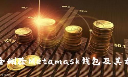 如何安全删除Metamask钱包及其相关数据