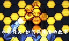 小狐钱包币被转走：如何