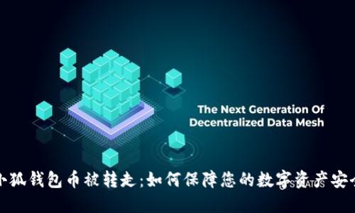 小狐钱包币被转走：如何保障您的数字资产安全
