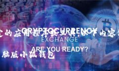注意：由于小狐钱包是特