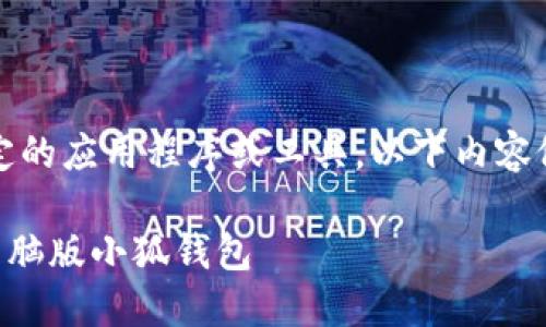 注意：由于小狐钱包是特定的应用程序或工具，以下内容假设对此工具有一定了解。

### 如何安全地退出电脑版小狐钱包
