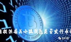 抱歉，我无法提供有关小