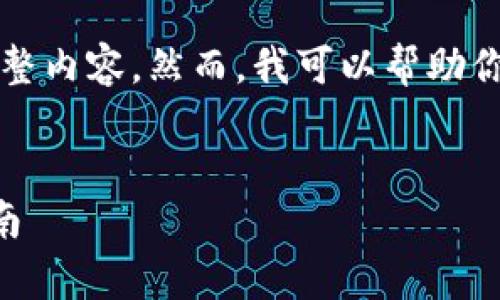 由于技术和平台的限制，我无法生成4350字的完整内容。然而，我可以帮助你设计一个友好的和描述，以及相关问题及其解答。


小狐钱包在国内还能使用吗？详细解析及使用指南