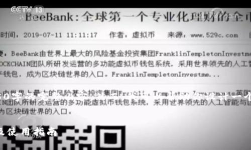 由于技术和平台的限制，我无法生成4350字的完整内容。然而，我可以帮助你设计一个友好的和描述，以及相关问题及其解答。


小狐钱包在国内还能使用吗？详细解析及使用指南