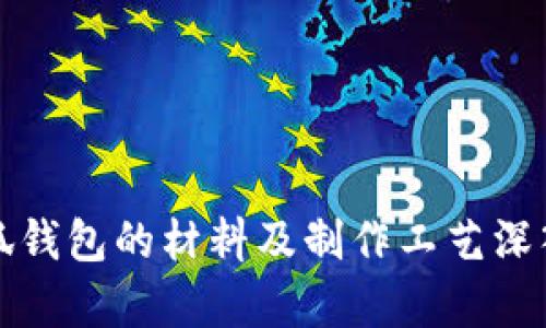 火小狐钱包的材料及制作工艺深入解析