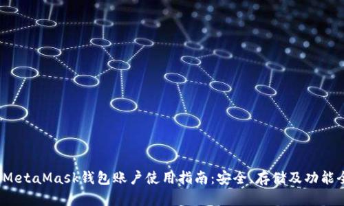 2023年MetaMask钱包账户使用指南：安全、存储及功能全面解析