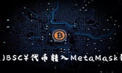 如何将币安链（BSC）代币
