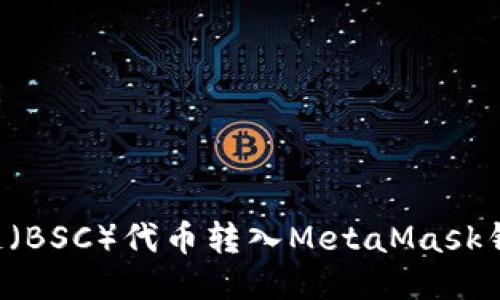 如何将币安链（BSC）代币转入MetaMask钱包：详细指南