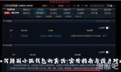 如何辨别小狐钱包的真伪