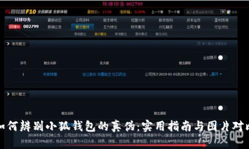 如何辨别小狐钱包的真伪：实用指南与图片对比