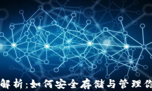 
比特币钱包全解析：如何安全存储与管理你的比特币资产