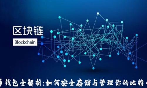 
比特币钱包全解析：如何安全存储与管理你的比特币资产