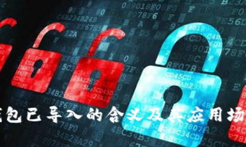 小狐钱包已导入的含义及其应用场景解析