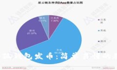  如何通过小狐钱包发币：