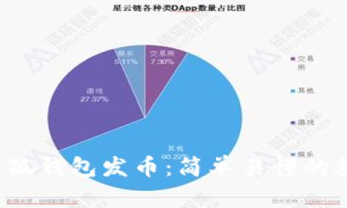  如何通过小狐钱包发币：简单易懂的教程视频指南
