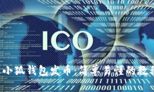  如何通过小狐钱包发币：简单易懂的教程视频指南