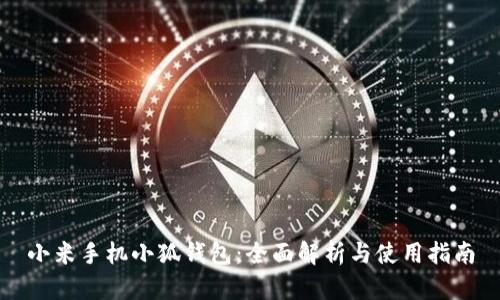 小米手机小狐钱包：全面解析与使用指南