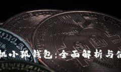 小米手机小狐钱包：全面