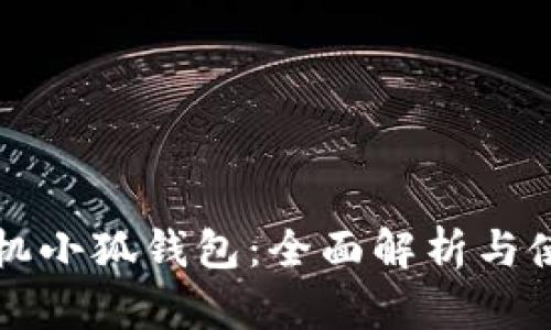 小米手机小狐钱包：全面解析与使用指南