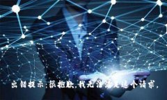 出错提示：很抱歉，我无