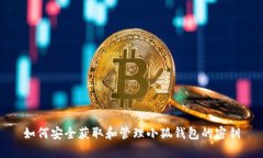 如何安全获取和管理小狐
