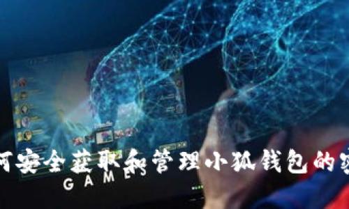 如何安全获取和管理小狐钱包的密钥